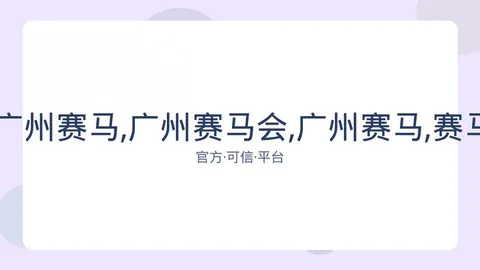 广州赛马会 资讯 084236 bsy